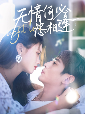 无情何必怨相逢（66集）精彩短剧合集