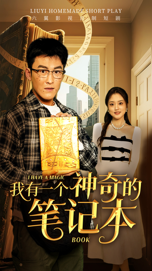 我有一个神奇的笔记本（65集）百亿短剧抢先看