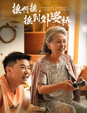 摇啊摇，摇到外婆桥（50集）热播短剧来袭