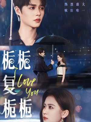 栀栀复栀栀（72集）免费短剧推荐