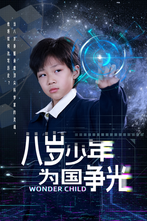 八岁少年为国争光（33集）看到大结局