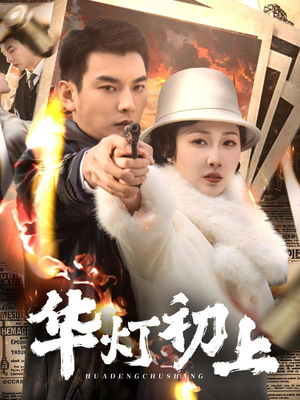 华灯初上（61集）看精彩短剧