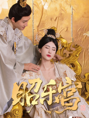 昭乐宫(87集) 昭乐宫(87集)番茄短剧免费看