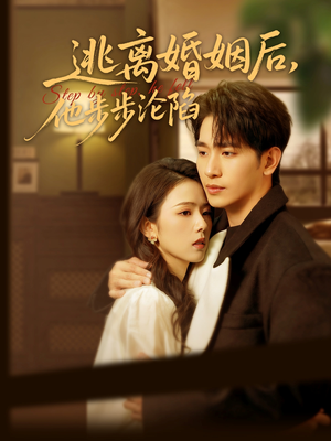 逃离婚姻后,他步步沦陷(85集) 逃离婚姻后,他步步沦陷(85集)在线播放