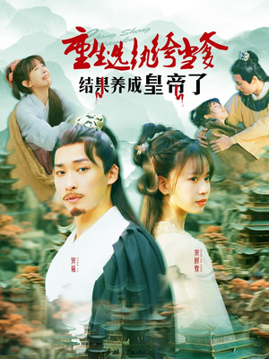 重生选纨绔当爹结果养成皇帝了(169集) 重生选纨绔当爹结果养成皇帝了(169集)红果免费短剧