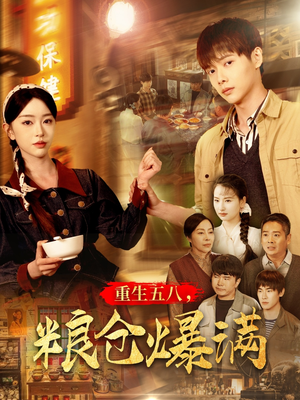 重生五八,粮仓爆满(142集) 重生五八,粮仓爆满(142集)短剧热播抢先看