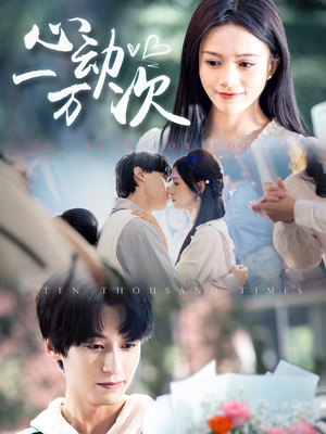 心动一万次(53集) 心动一万次(53集)百亿短剧抢先看