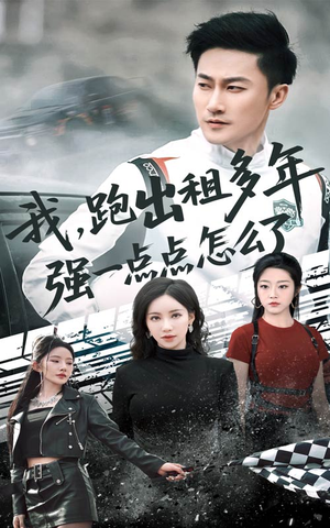 我跑出租多年强一点点怎么了(70集) 我跑出租多年强一点点怎么了(70集)精彩不断免费看