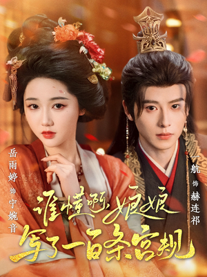 谁懂啊，娘娘写了一百条宫规（80集好看的短剧来了