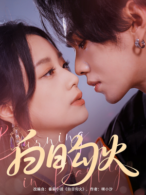 白日勾火(105集) 白日勾火(105集)超好看短剧推荐