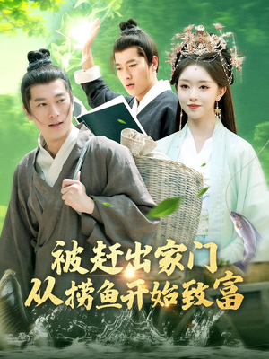 被赶出家门从捞鱼开始致富(142集) 被赶出家门从捞鱼开始致富(142集)精彩片段