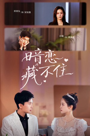 暗恋藏不住(25集) 暗恋藏不住(25集)红果短剧免费看