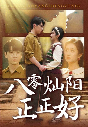 八零灿阳正正好(91集) 八零灿阳正正好(91集)一共多少集