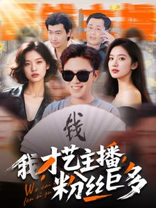 我,才艺主播,粉丝巨多(109集) 我,才艺主播,粉丝巨多(109集)短剧中追到爽