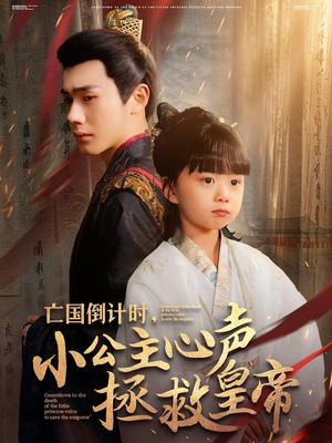 亡国倒计时,小公主心声拯救皇帝(88集) 亡国倒计时,小公主心声拯救皇帝(88集)短剧太好看