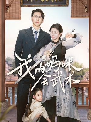 我的妈咪会武术(60集) 我的妈咪会武术(60集)短剧更新抢先看