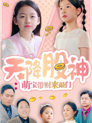 天降股神:萌宝带财来敲门(55集) 天降股神:萌宝带财来敲门(55集)短剧小说在线看