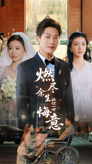 燃尽余生换你一世悔意(64集) 燃尽余生换你一世悔意(64集)番茄短剧免费看