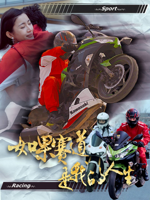 如果赛道是我的人生（41集）好看短剧追不停