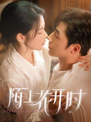 陌上花开时(58集) 陌上花开时(58集)好看的短剧电影