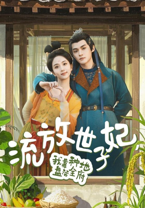 流放世子妃，我靠种地盘活全府（71集）这部短剧我爱了