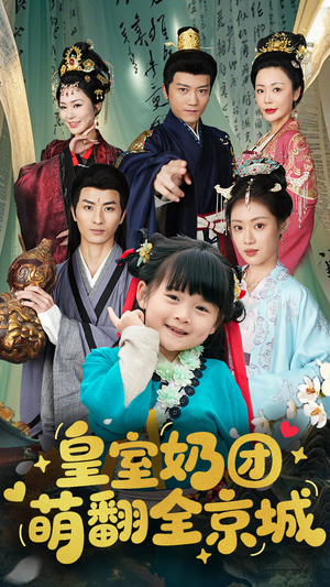 皇室奶团萌翻全京城(54集) 皇室奶团萌翻全京城(54集)全集在线看