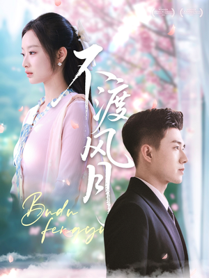 不渡风月(59集) 不渡风月(59集)短剧上头又好看