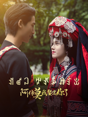 阿依莫我娶定你了（55集）免费短剧片段