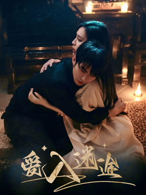 爱入迷途(67集) 爱入迷途(67集)太好看了短剧