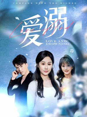 爱溺（61集）常回家看看短剧