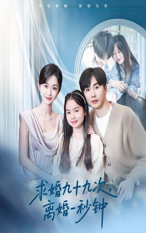 求婚九十九次离婚一秒钟（50集）精彩短剧来了
