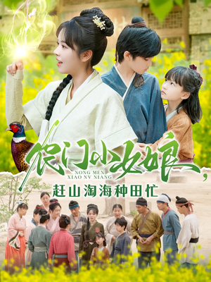 农门小女娘赶山淘海种田忙（135集）海量资源免费看