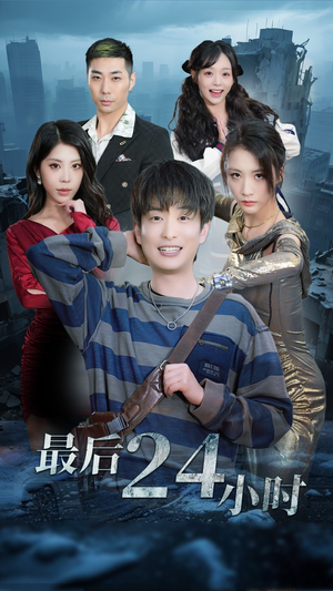 最后24小时(54集) 最后24小时(54集)短剧排行榜