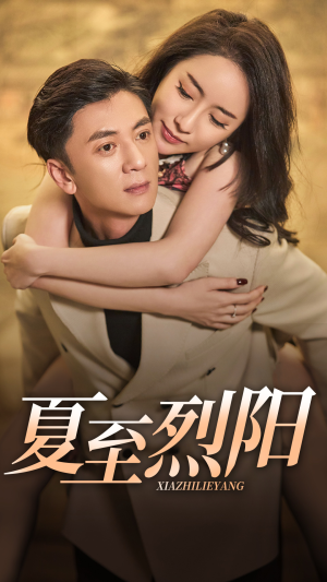 夏至烈阳（34集）男频短剧推荐