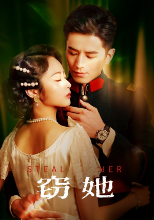 窃她（85集）每日短剧推荐