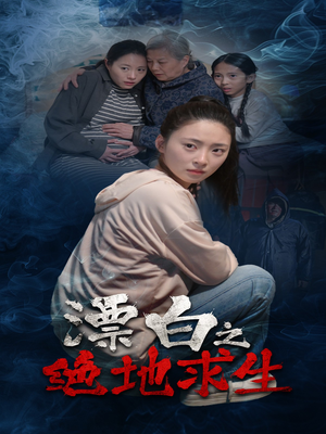 漂白之绝地求生（30集）短剧越看越精彩