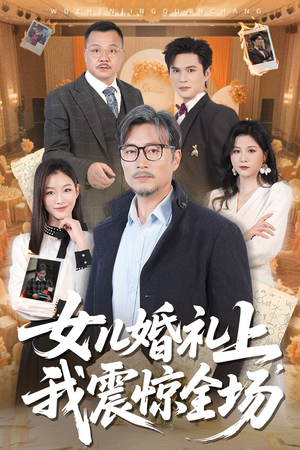 女儿婚礼上我震惊全场(50集) 女儿婚礼上我震惊全场(50集)超好看的短剧