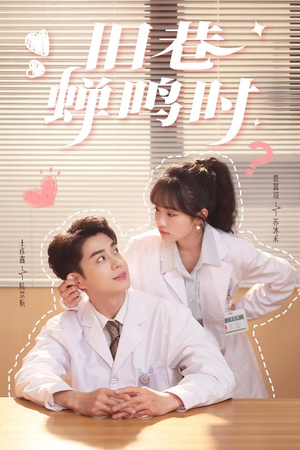 旧巷蝉鸣时（46集）第二季