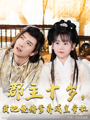 郡主十岁我把纨绔爹养成皇帝啦(125集) 郡主十岁我把纨绔爹养成皇帝啦(125集)短剧推荐更新中