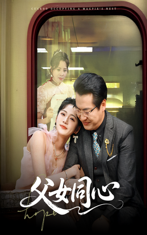 父女同心(60集) 父女同心(60集)1-102集