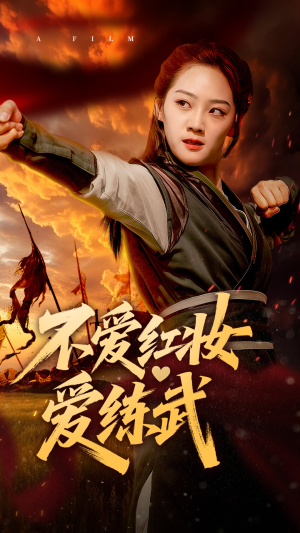 不爱红妆爱练武（64集）精彩好看的短剧