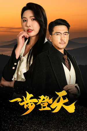 一步登天(70集) 一步登天(70集)最近很火的短剧