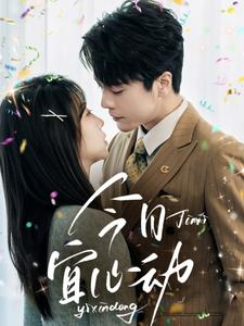 今日宜心动(73集) 今日宜心动(73集)小短剧抢先看