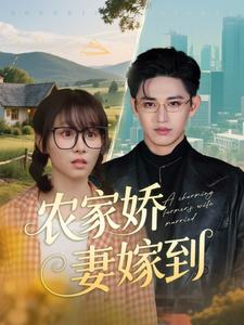农家娇妻嫁到(135集) 农家娇妻嫁到(135集)红果短剧看全集