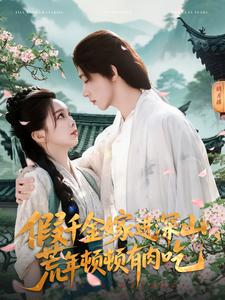 假千金嫁进深山，荒年顿顿有肉吃（118集）好看吗