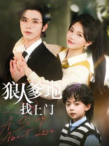 狠人爹地找上门(77集) 狠人爹地找上门(77集)夸克网盘观看