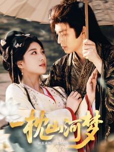 一枕山河梦(76集) 一枕山河梦(76集)短剧分享剧集