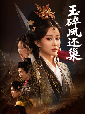 玉碎凤还巢(60集) 玉碎凤还巢(60集)最新热播短剧