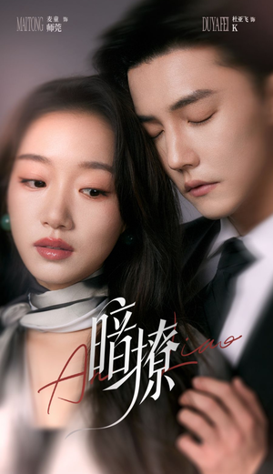 暗撩（80集）全部免费看全集