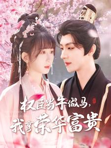 权臣当牛做马，我享荣华富贵（122集）最热短剧推荐